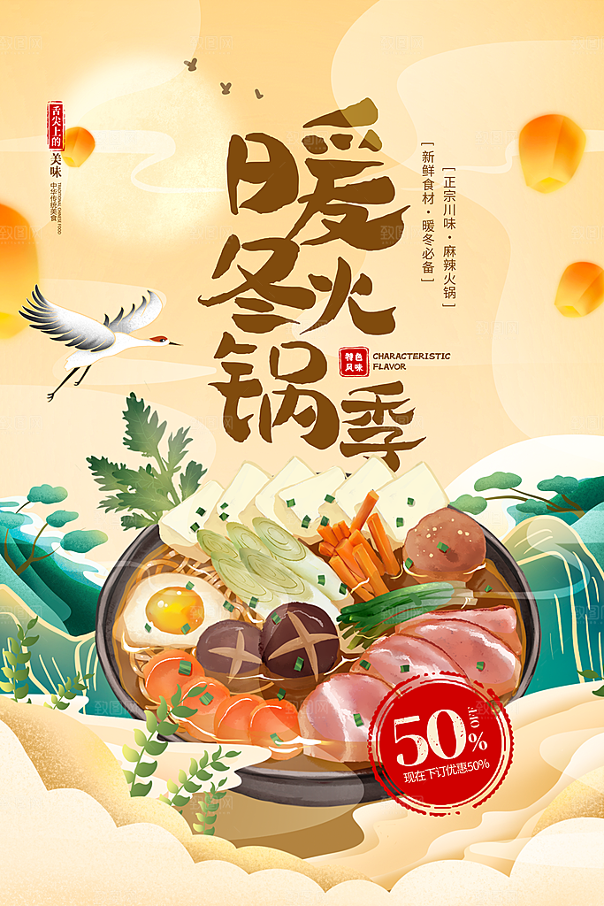 麻辣火锅冬日暖锅美味美食海报