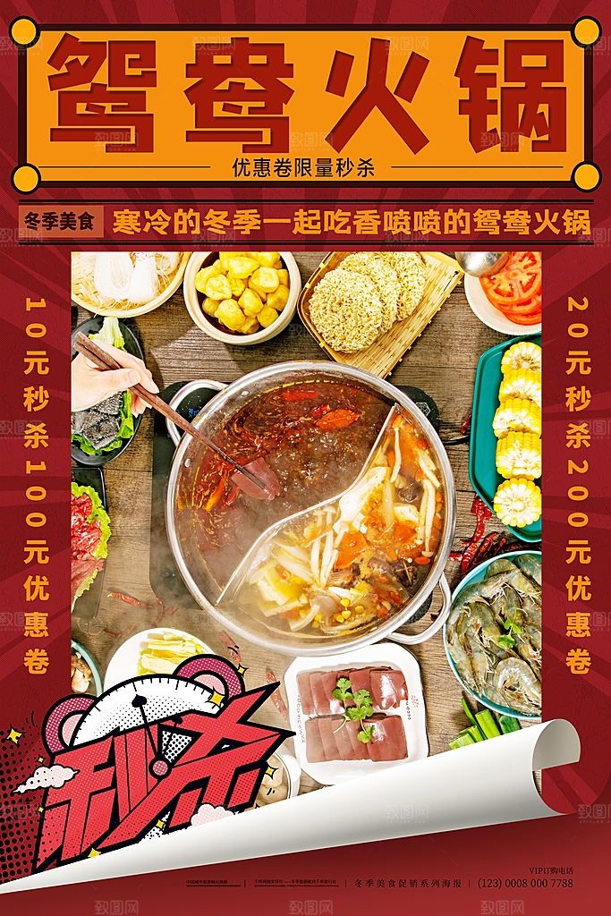 麻辣火锅冬日暖锅美味美食海报