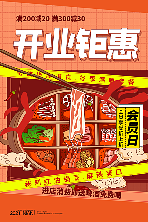 麻辣火锅冬日暖锅美味美食海报