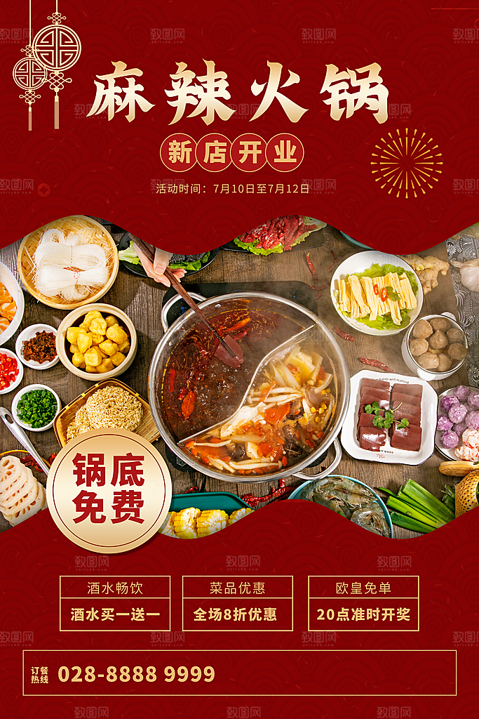 麻辣火锅冬日暖锅美味美食海报