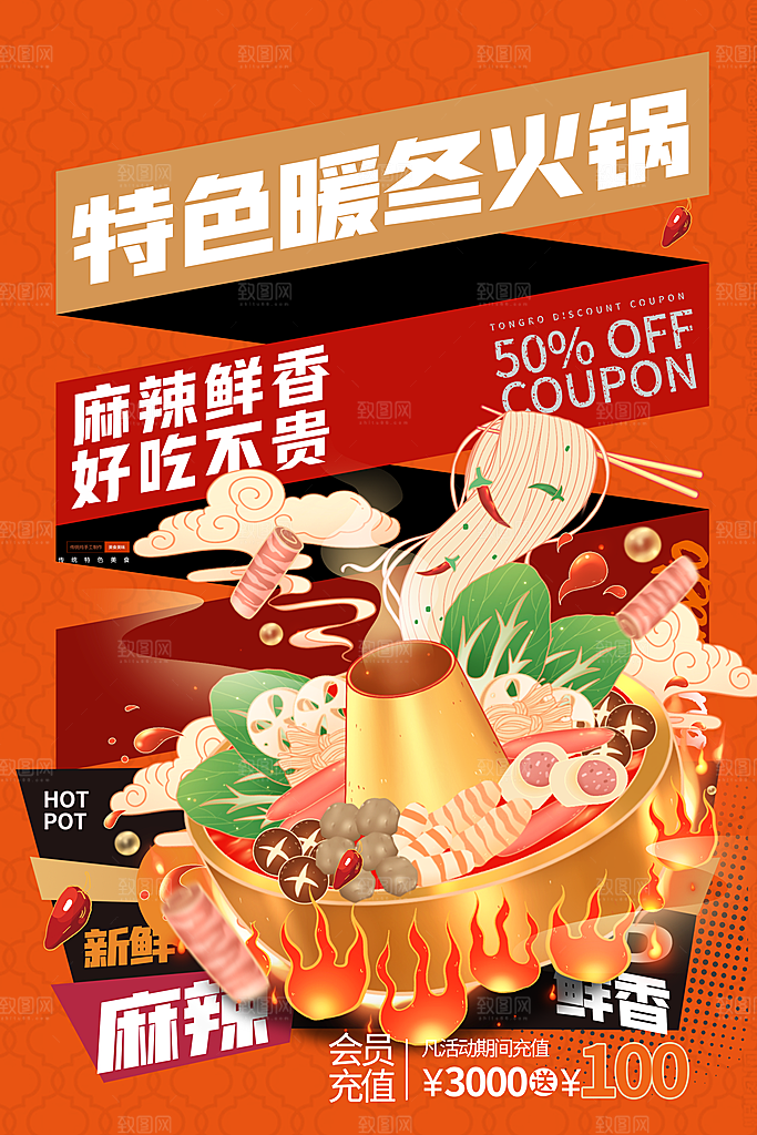 麻辣火锅冬日暖锅美味美食海报