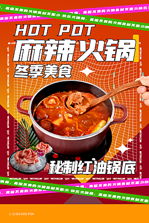 麻辣火锅冬日暖锅美味美食海报