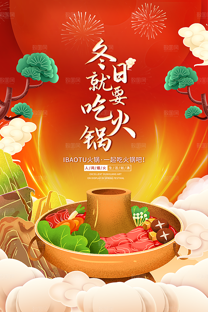 麻辣火锅冬日暖锅美味美食海报