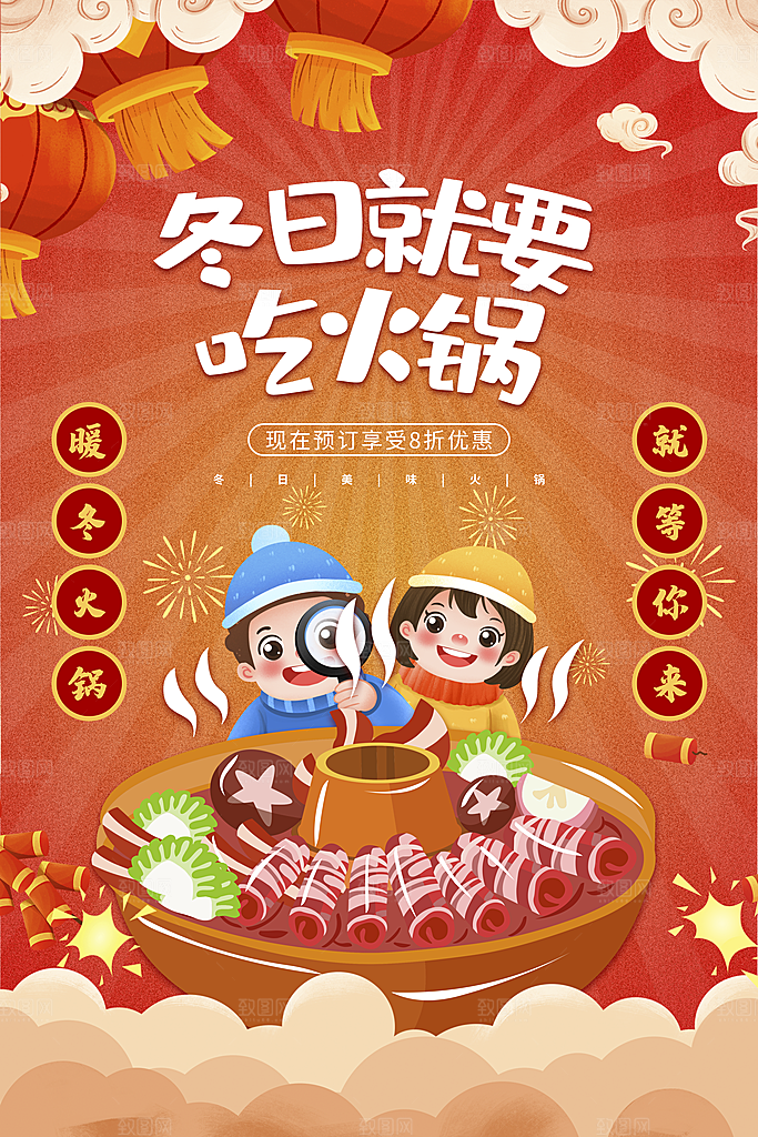 麻辣火锅冬日暖锅美味美食海报