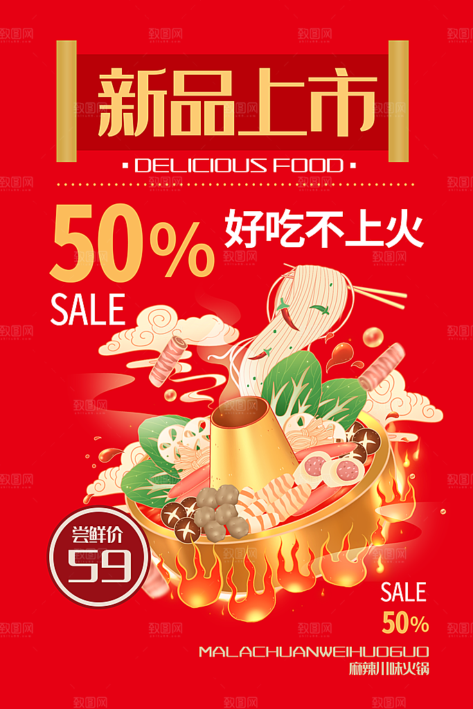 麻辣火锅冬日暖锅美味美食海报
