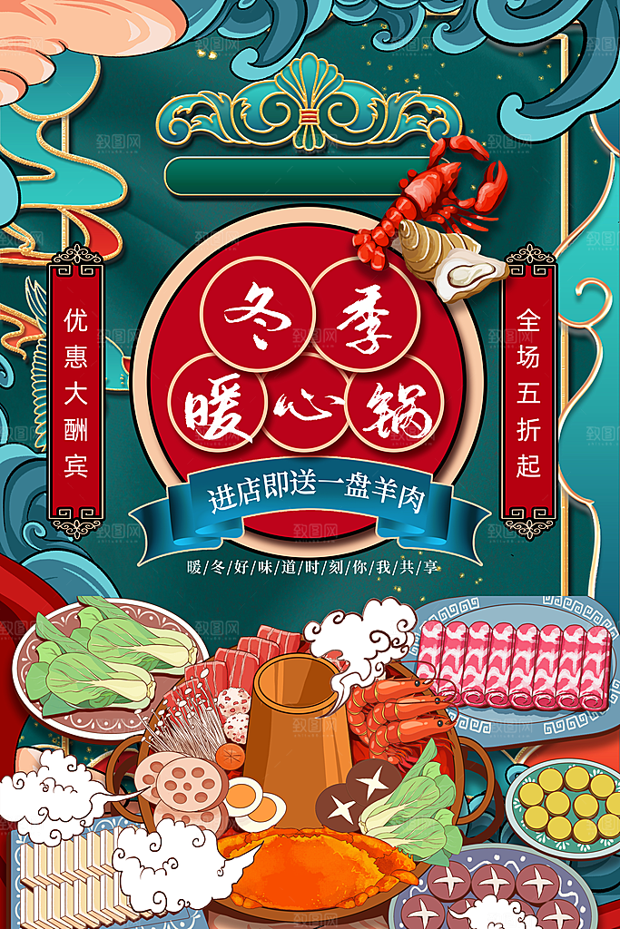 麻辣火锅冬日暖锅美味美食海报