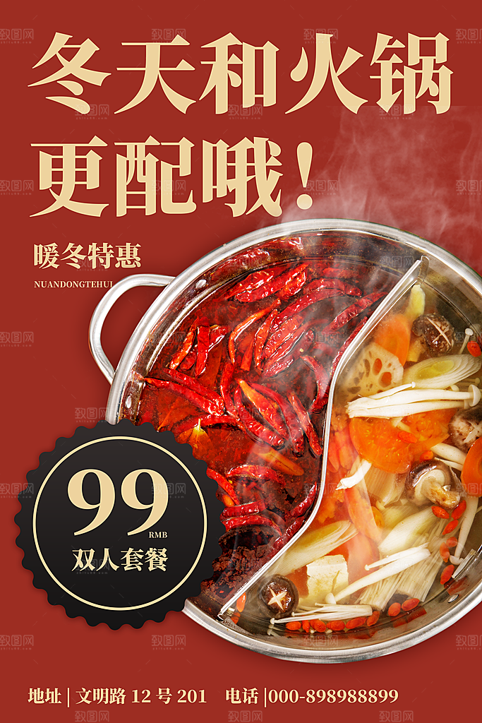 麻辣火锅冬日暖锅美味美食海报