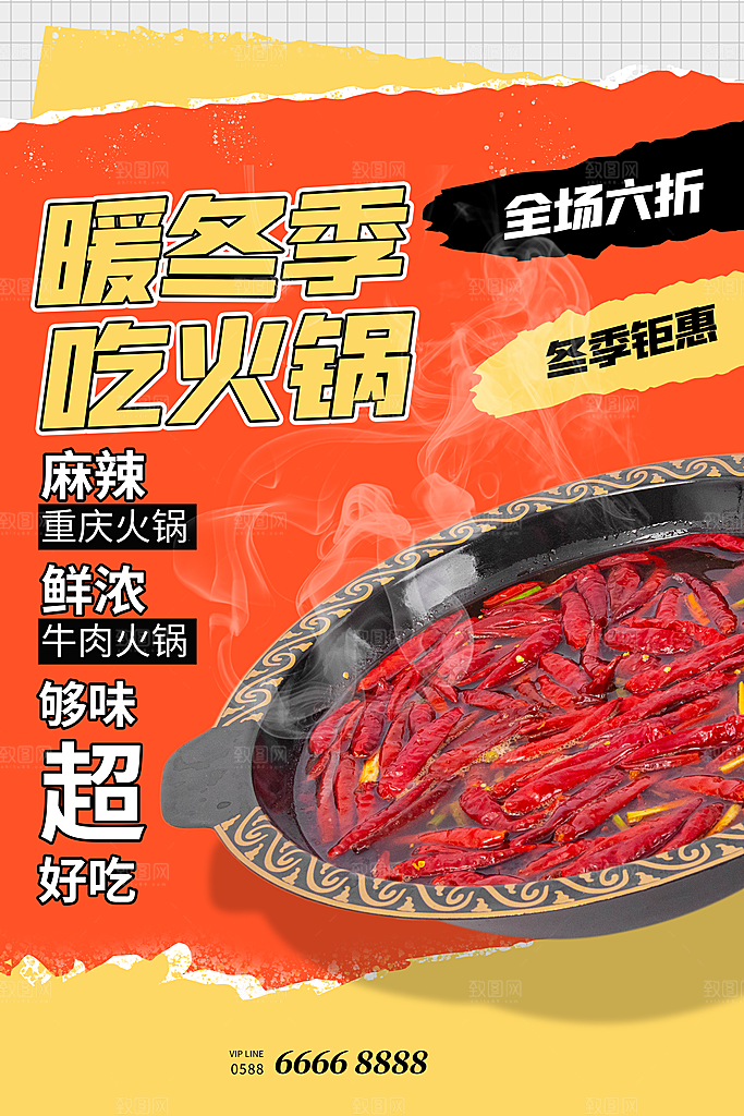 麻辣火锅冬日暖锅美味美食海报