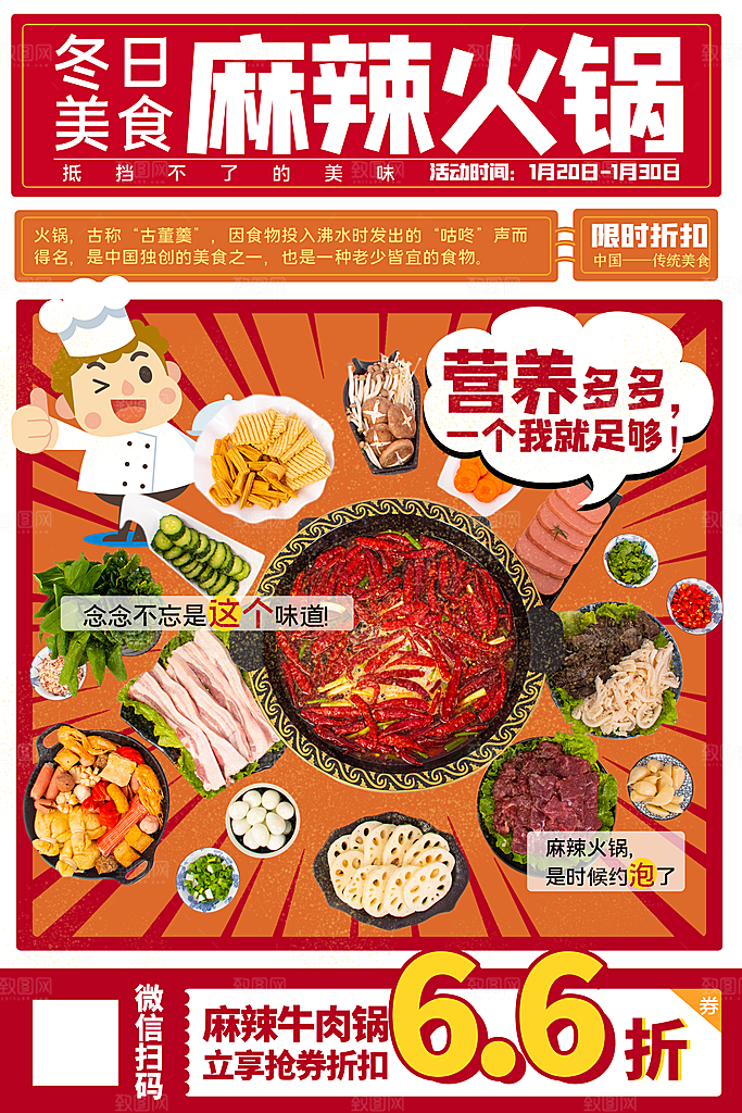麻辣火锅冬日暖锅美味美食海报