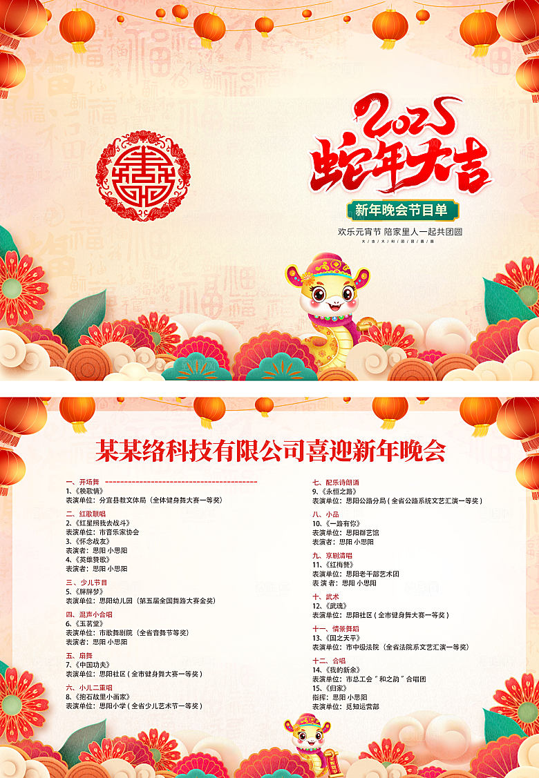 2025蛇年年会节目单