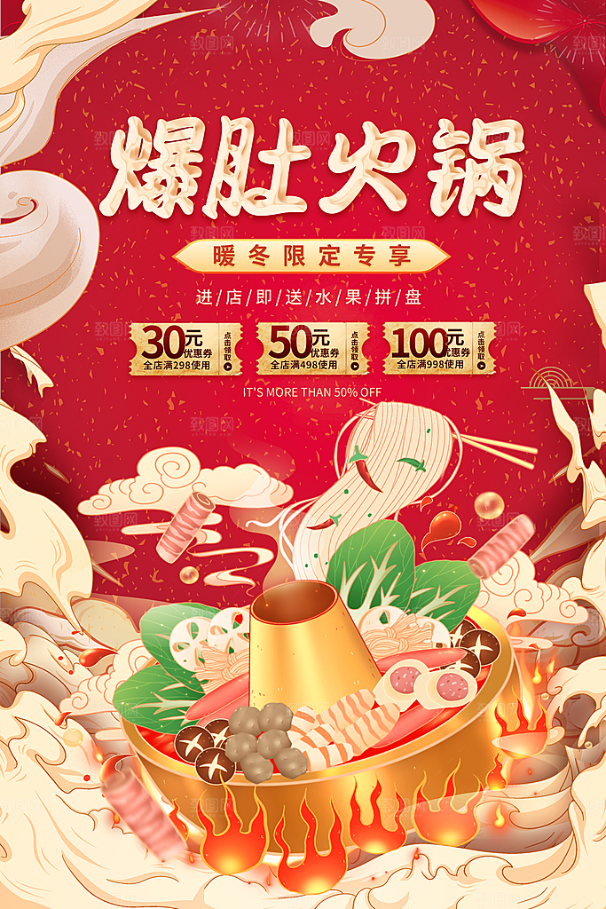麻辣火锅冬日暖锅美味美食海报