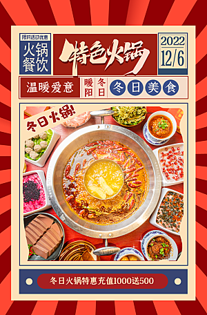 麻辣火锅冬日暖锅美味美食海报