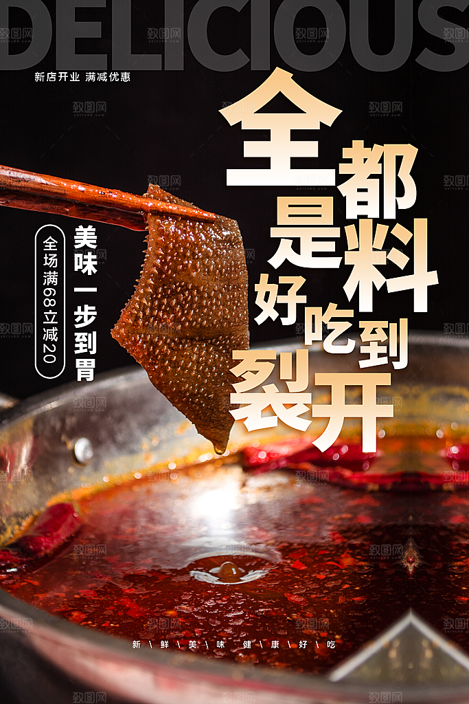 麻辣火锅冬日暖锅美味美食海报