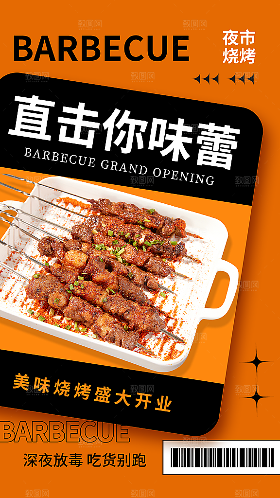 美食夜宵美味烧烤H5手机海报