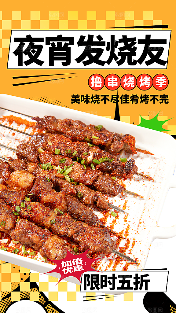 美食夜宵夜宵烧烤H5手机海报