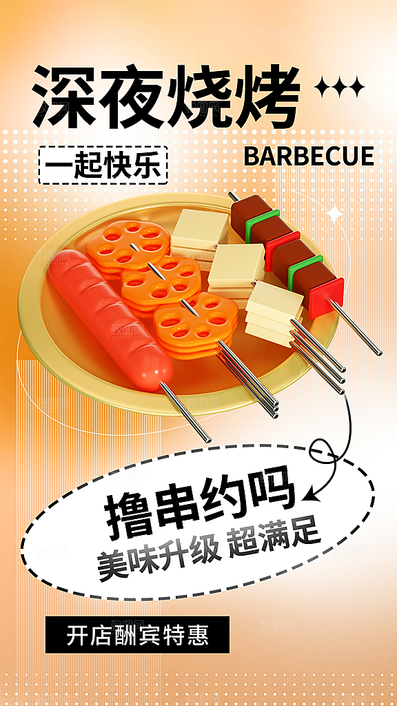 美食夜宵深夜烧烤H5手机海报