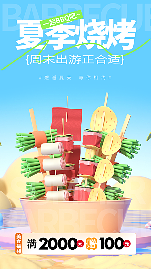 美食夜宵夏季烧烤H5手机海报