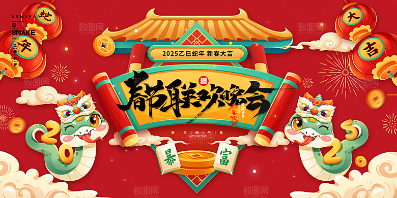 2025年春节蛇年春晚背景展板