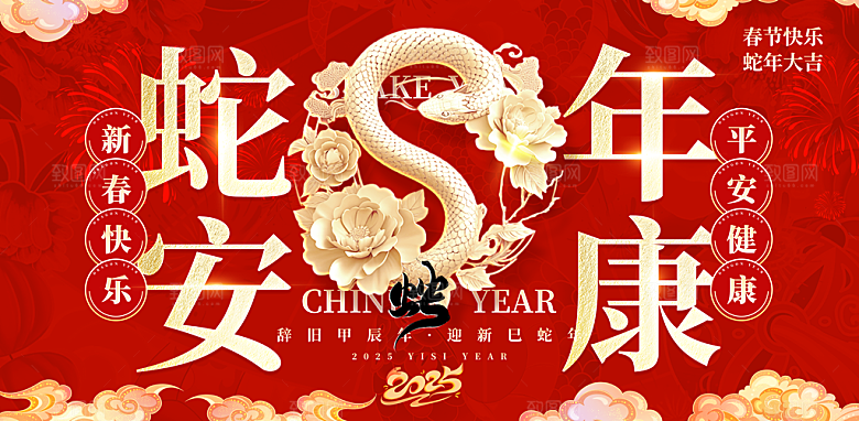 2025年春节蛇年春晚背景展板