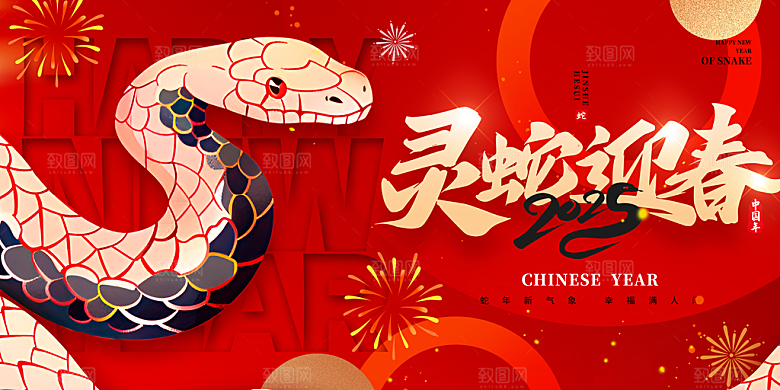 2025年春节蛇年春晚背景展板