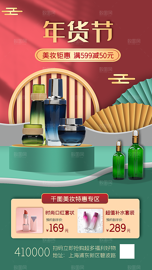国潮年货节美妆节礼盒促销手机海报