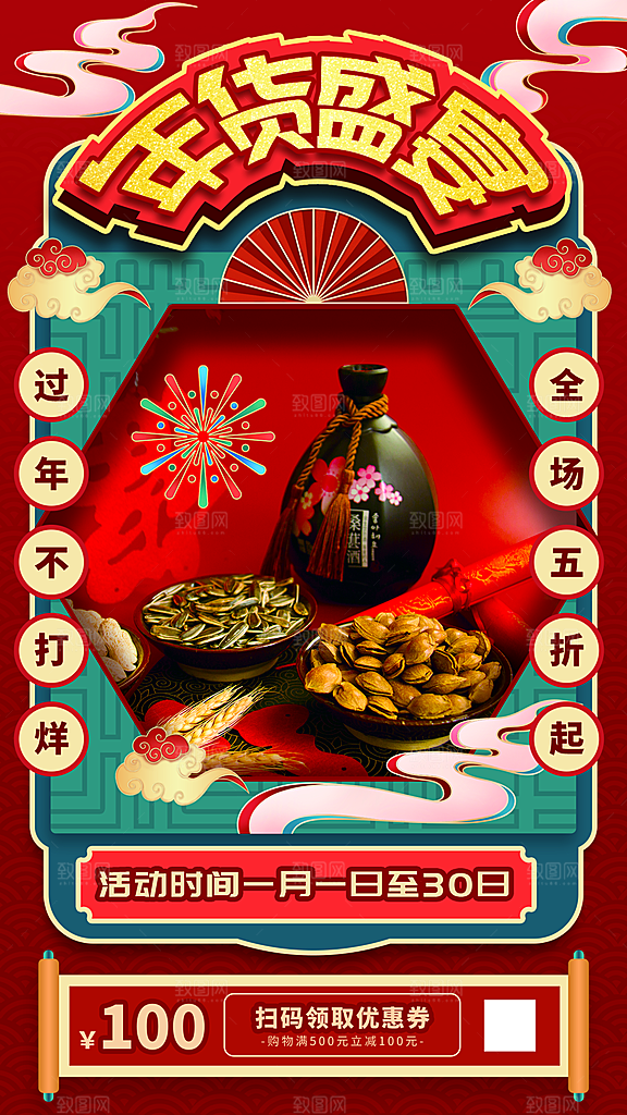 国潮年货节美妆节礼盒促销手机海报