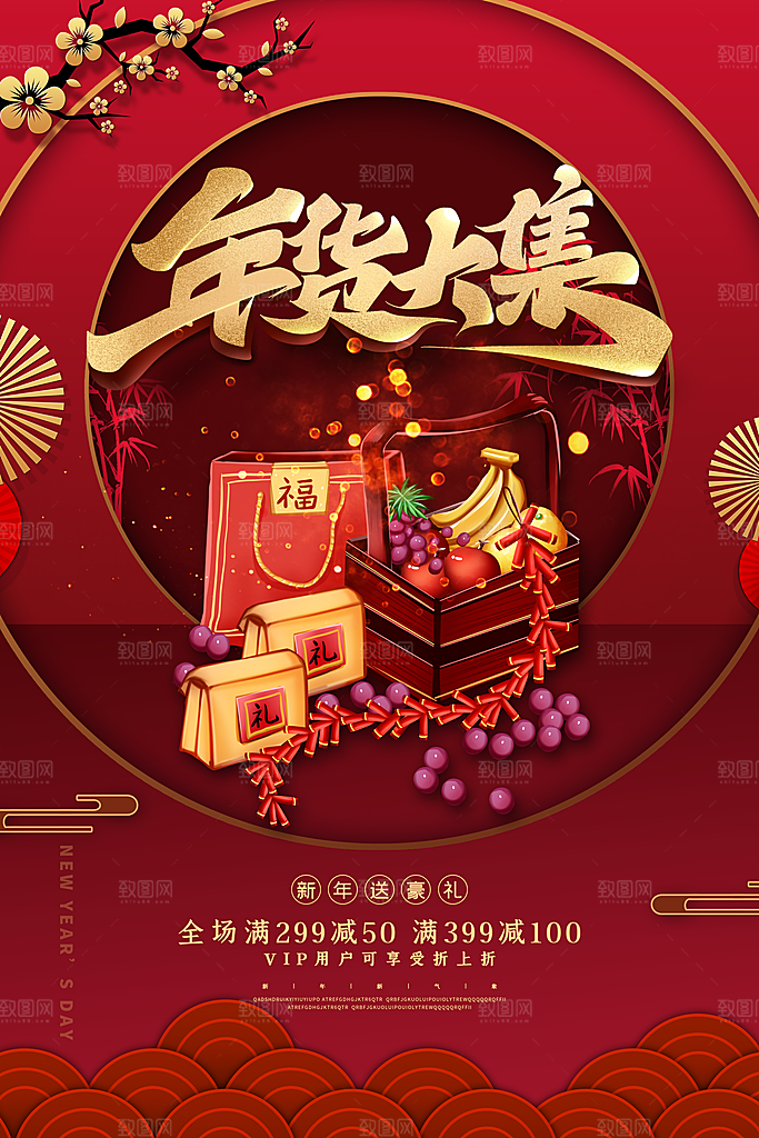 国潮年货节美妆节礼盒促销手机海报