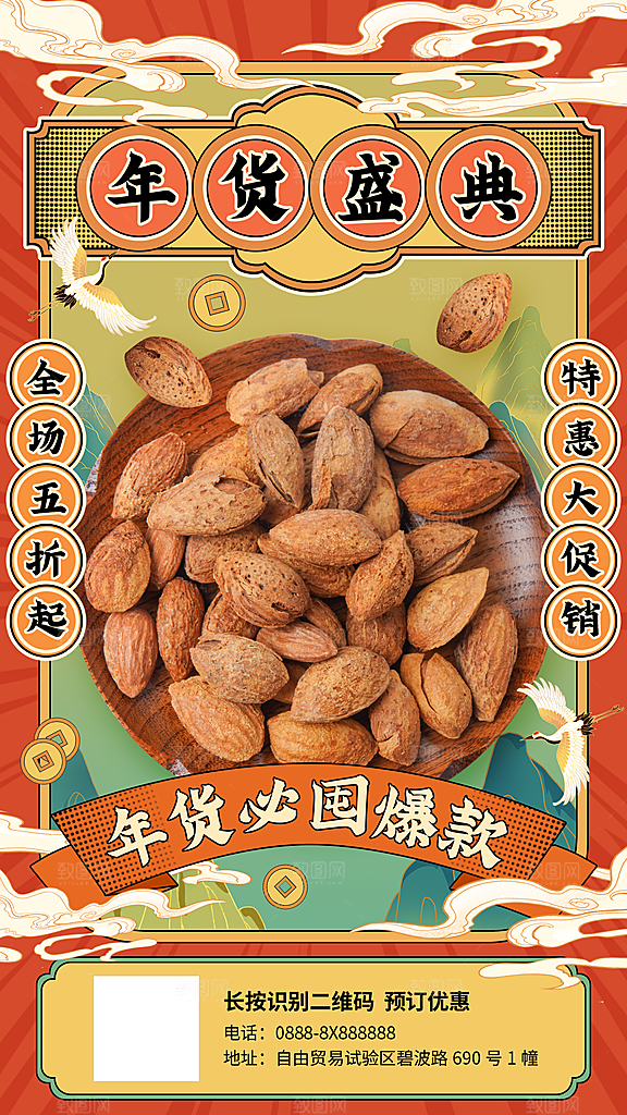 国潮年货节美妆节礼盒促销手机海报