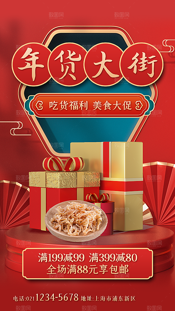 国潮年货节美妆节礼盒促销手机海报