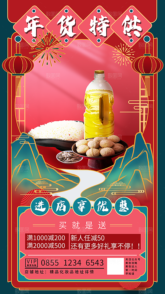 国潮年货节美妆节礼盒促销手机海报