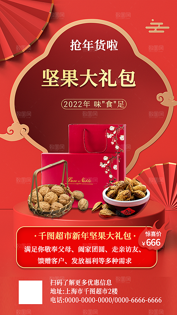 国潮年货节美妆节礼盒促销手机海报