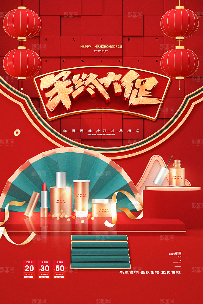 国潮年货节美妆节礼盒促销手机海报