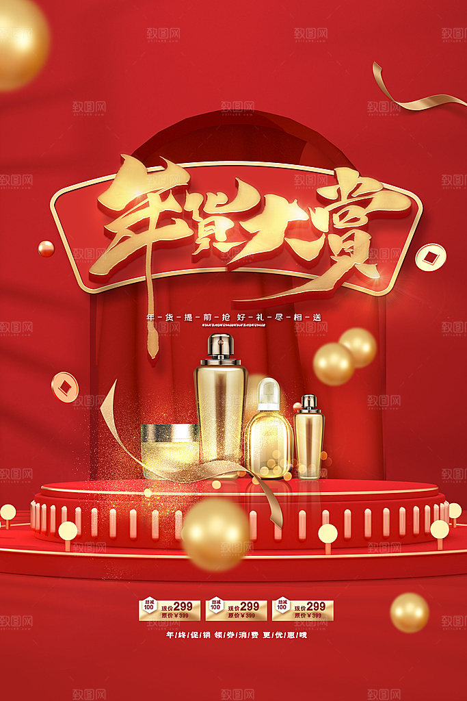 国潮年货节美妆节礼盒促销手机海报