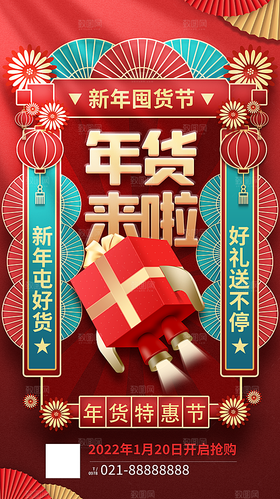 国潮年货节美妆节礼盒促销手机海报