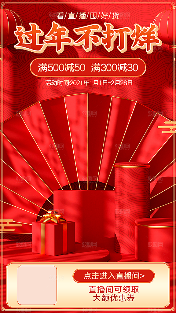 国潮年货节美妆节礼盒促销手机海报