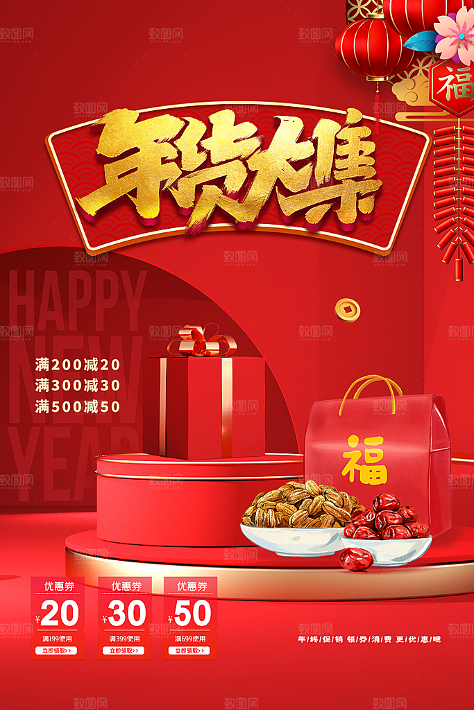 国潮年货节美妆节礼盒促销手机海报