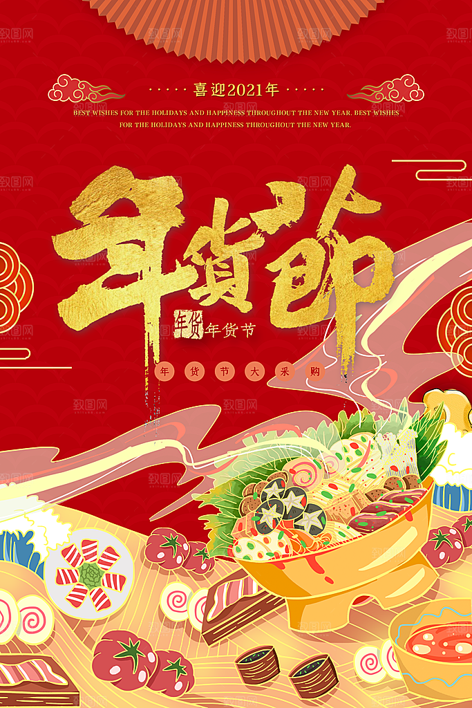 年货节春节过年不打烊置办囤年货海报