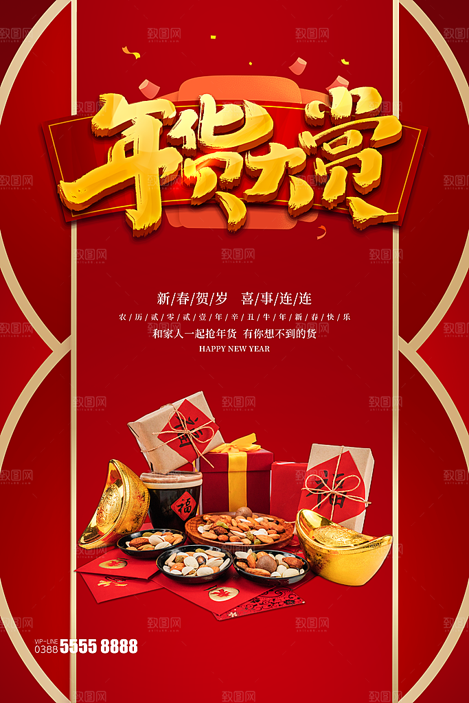 年货节春节过年不打烊置办囤年货海报