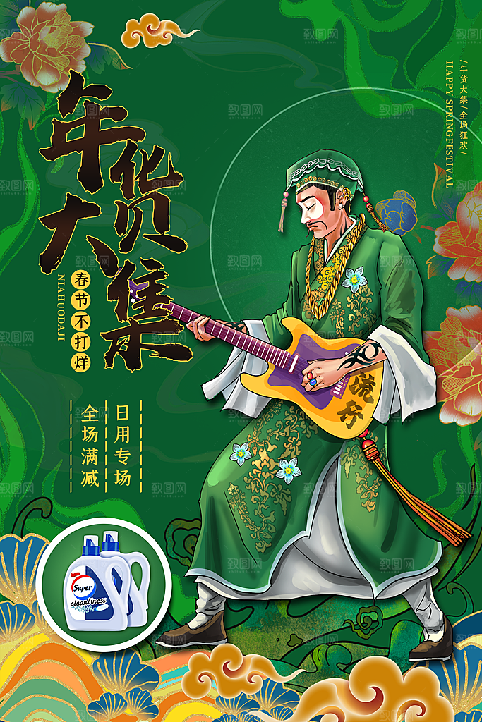 年货节春节过年不打烊置办囤年货海报