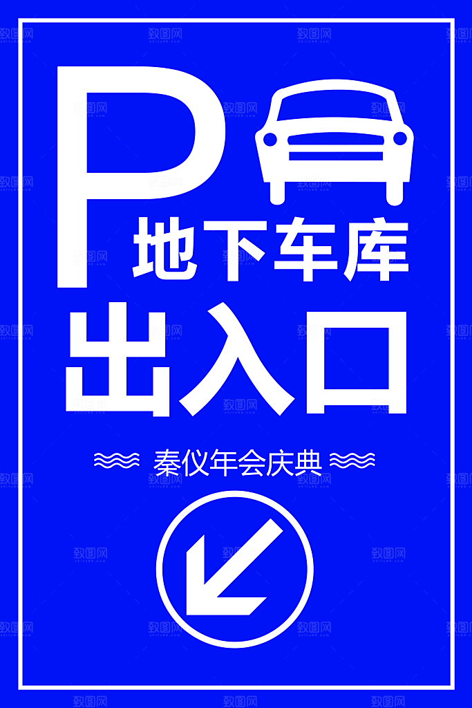 车位停车指示牌模板