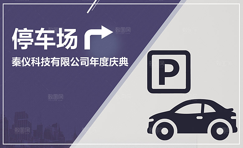 车位停车指示牌模板