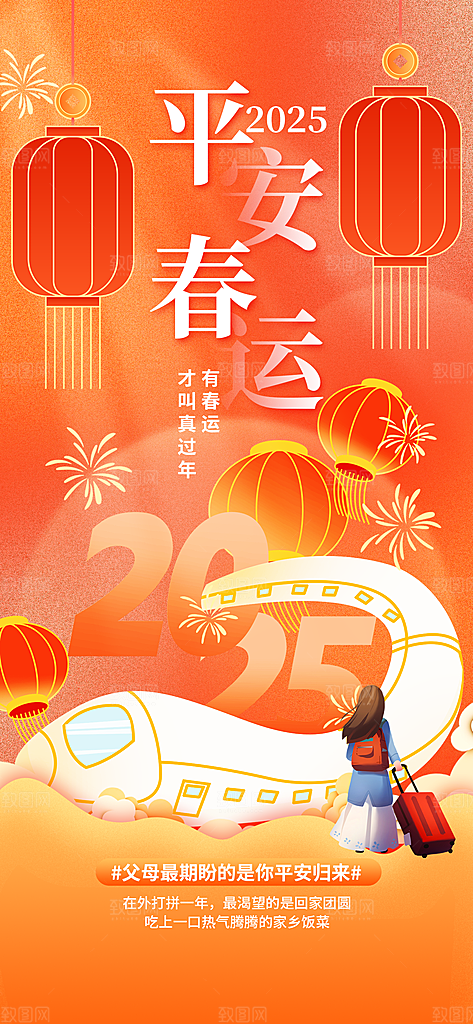 春运春节平安春运回家过年宣传PSD海报