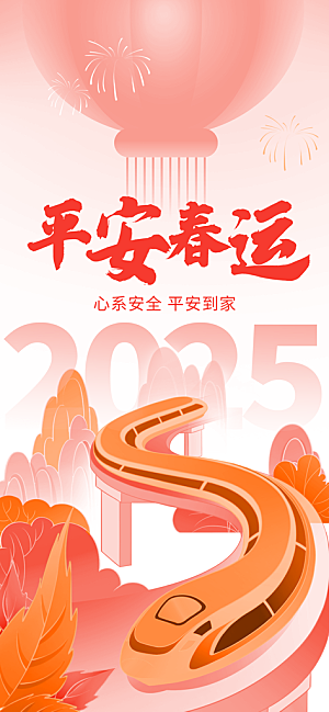 春运春节平安春运回家过年宣传PSD海报
