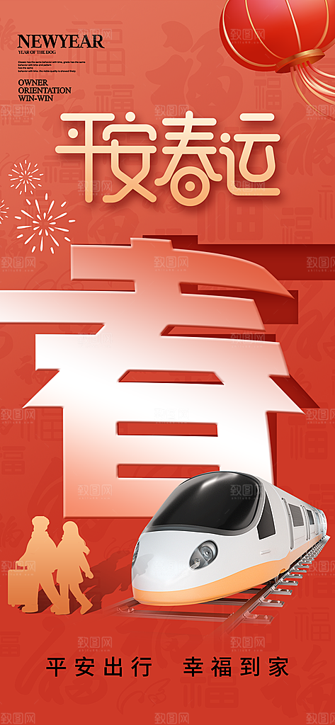 春运春节平安春运回家过年宣传PSD海报