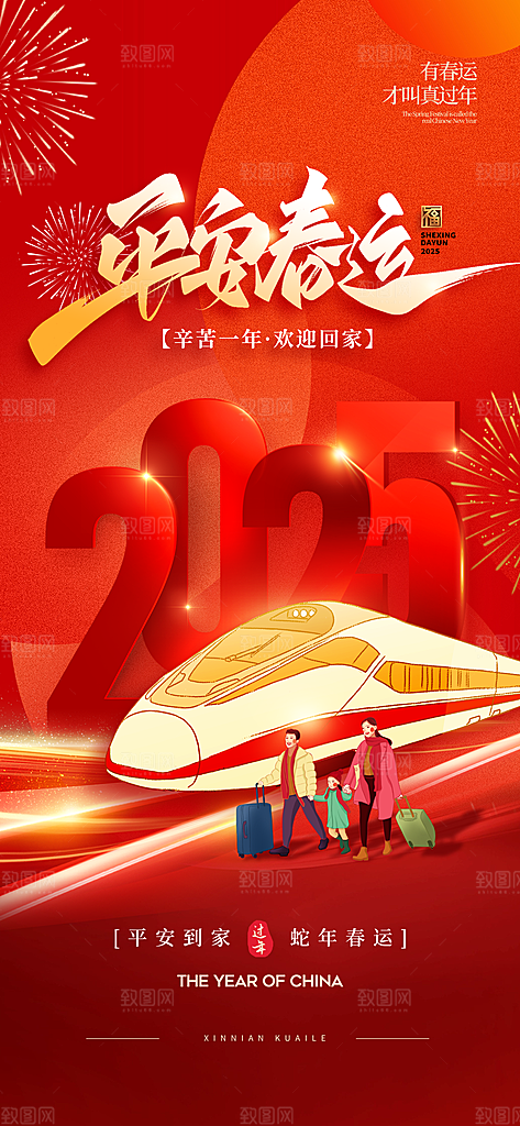 春运春节平安春运回家过年宣传PSD海报