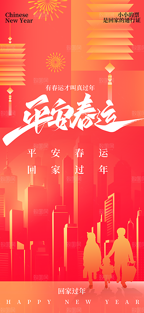 春运春节平安春运回家过年宣传PSD海报