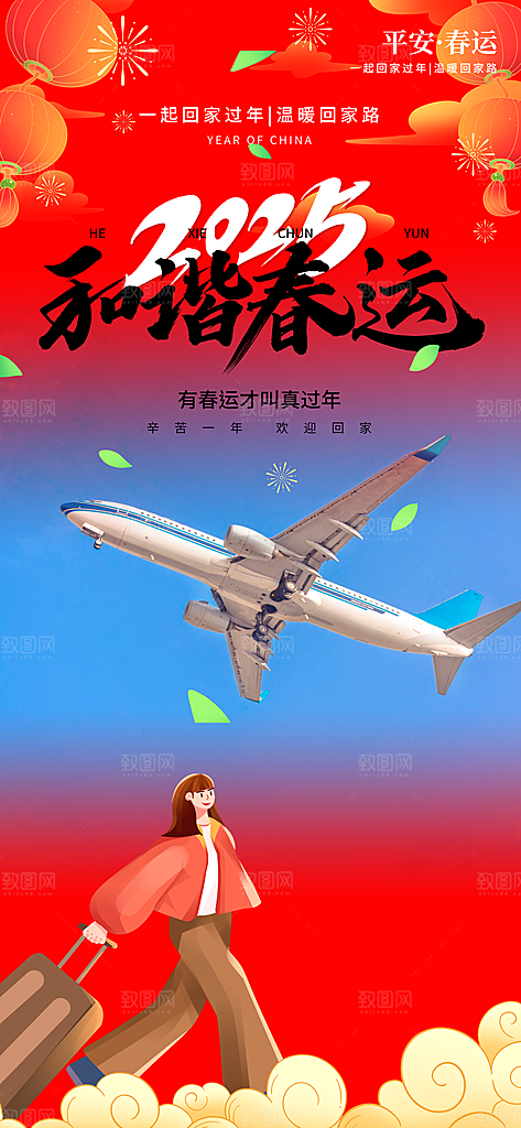 春运春节平安春运回家过年宣传PSD海报