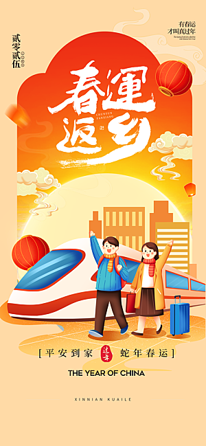 春运春节平安春运回家过年宣传PSD海报