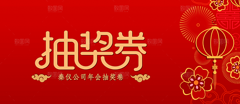简约大气年会新年抽奖券
