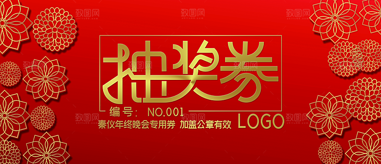 简约大气年会新年抽奖券